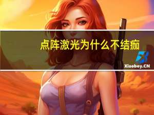 点阵激光为什么不结痂(点阵激光去痘坑效果,点阵激光可以去痘坑吗)