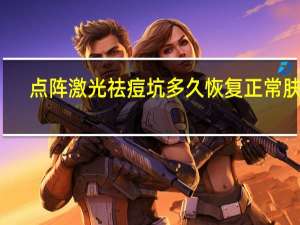 点阵激光祛痘坑多久恢复正常肤色（点阵激光祛痘坑多久恢复）