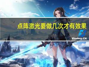 点阵激光要做几次才有效果（点阵激光）