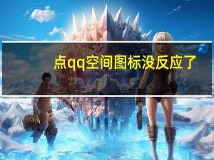 点qq空间图标没反应了（点qq空间图标没反应）