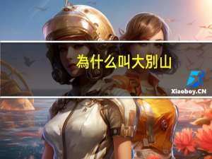 為什么叫大別山