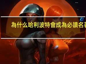 為什么哈利波特會成為必讀名著