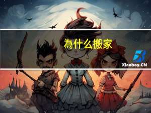 為什么搬家