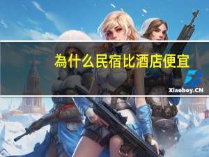 為什么民宿比酒店便宜