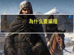 為什么要編程