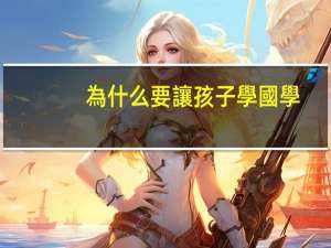 為什么要讓孩子學國學