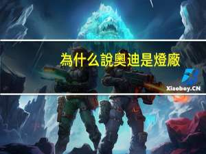 為什么說奧迪是燈廠