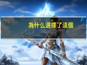 為什么選擇了這個(gè)學(xué)校