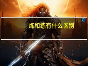 炼和练有什么区别