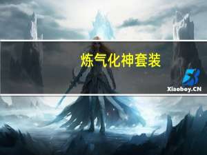 炼气化神套装（炼气化神）