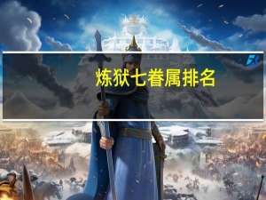炼狱七眷属排名（炼狱七眷属）