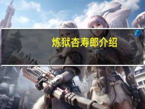 炼狱杏寿郎介绍（炼狱岛论坛）