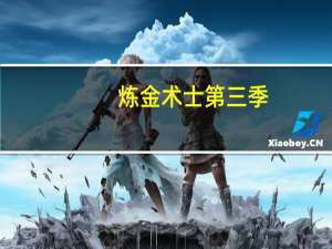 炼金术士第三季