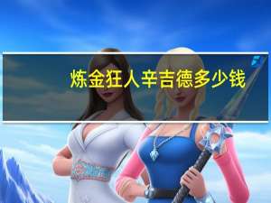 炼金狂人辛吉德多少钱（科学狂人辛吉德多少钱）