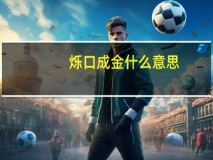 烁口成金什么意思