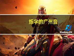 烁字的广州音（烁广州话怎么读）