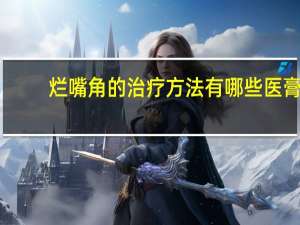 烂嘴角的治疗方法有哪些医膏（烂嘴角的治疗方法）