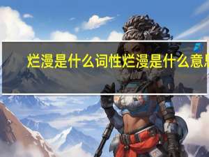 烂漫是什么词性 烂漫是什么意思