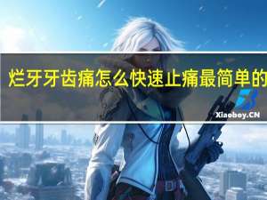 烂牙牙齿痛怎么快速止痛最简单的办法