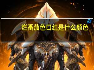 烂番茄色口红是什么颜色
