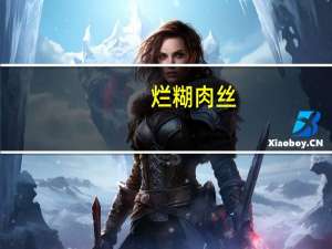 烂糊肉丝(不加淀粉)卡路里是多少