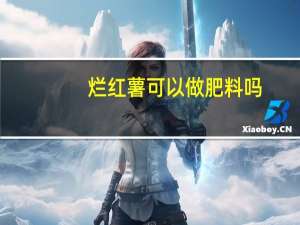烂红薯可以做肥料吗