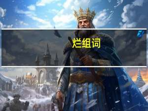 烂组词（澜组词）
