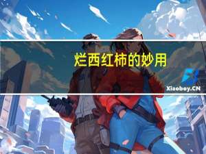 烂西红柿的妙用