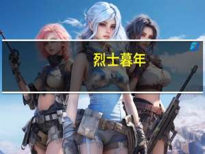 烈士暮年，壮心不已意思是什么