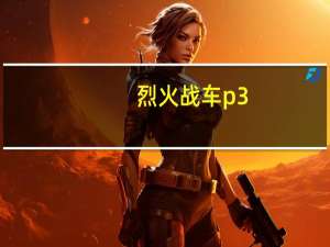 烈火战车 p3（烈火战车3简介）