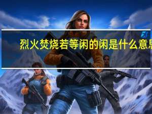 烈火焚烧若等闲的闲是什么意思