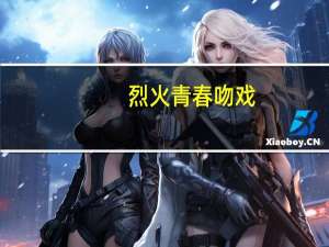 烈火青春吻戏（烈火青春同人）