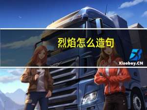 烈焰怎么造句