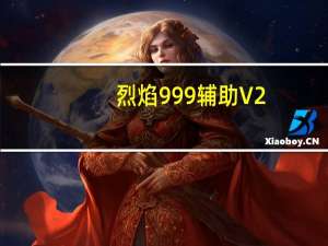 烈焰999辅助 V2.679 官方最新版（烈焰999辅助 V2.679 官方最新版功能简介）