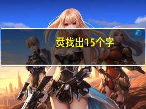烎找出15个字（烎）