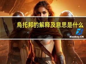 烏托邦的解释及意思是什么