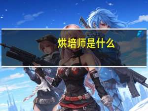 烘培师是什么