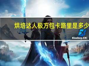 烘培达人 极方包卡路里是多少