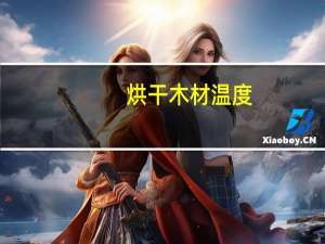 烘干木材温度