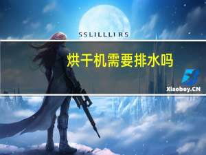 烘干机需要排水吗