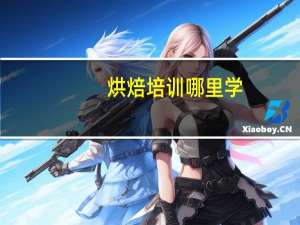 烘焙培训哪里学