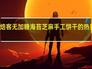 烘焙客 无加糖海苔芝麻手工饼干的热量是多少