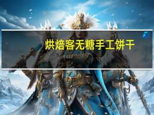 烘焙客 无糖手工饼干(杏仁坚果)的热量是多少