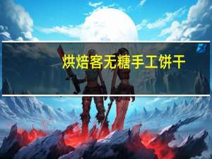 烘焙客 无糖手工饼干(蔓越莓)的热量是多少