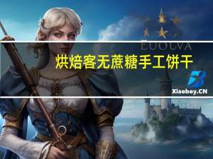 烘焙客 无蔗糖手工饼干(玄米海苔)卡路里是多少