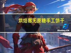 烘焙客 无蔗糖手工饼干(番茄)卡路里是多少