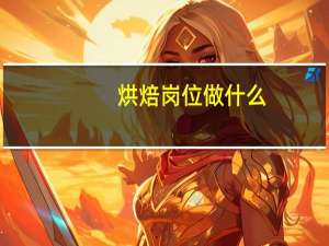 烘焙岗位做什么