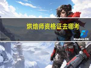 烘焙师资格证去哪考