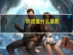 烘焙是什么意思