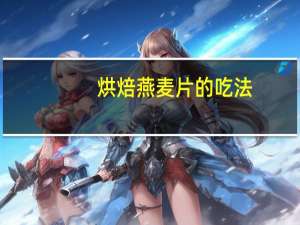 烘焙燕麦片的吃法（燕麦片的吃法）